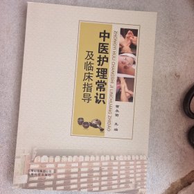 中医护理常识及临床指导