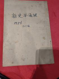 新史学通讯1954年1-12期馆藏