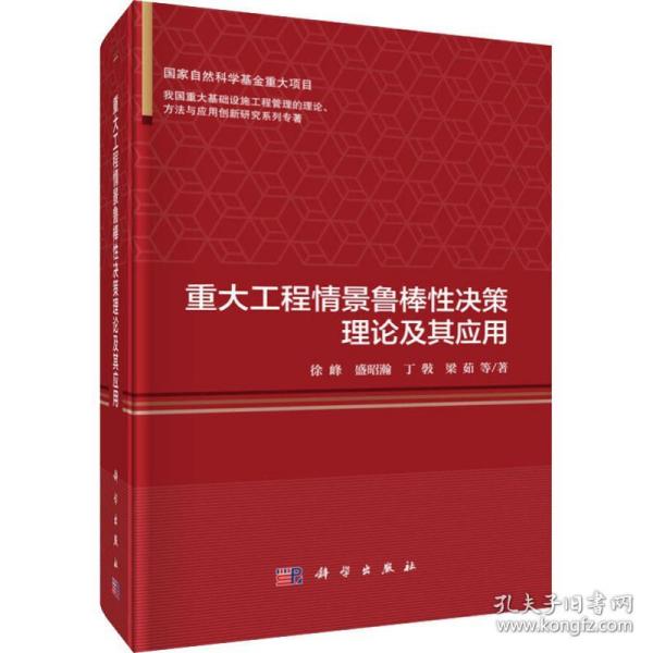 保正版！重大工程情景鲁棒性决策理论及其应用9787030562920科学出版社徐峰 等