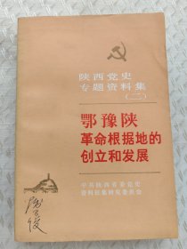 陕西党史专题资料集（二） 鄂豫陕革命根据地创立和发展