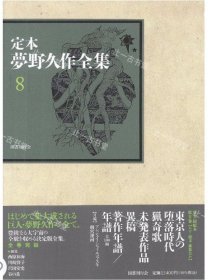 价可议 亦可散售 全卷 定本梦野久作全集（第8卷） nmwxhwxh 定本 梦野久作全集（第8卷）