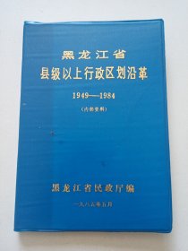 黑龙江省县级以上行政区划沿革1949—1984