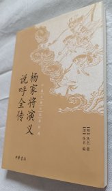 杨家将演义说呼全传