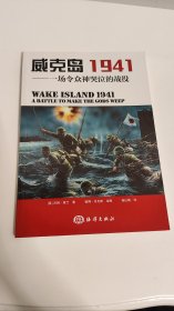 威克岛1941：一场令众神哭泣的战役