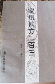 家用偏方二百三