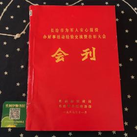 （山西长治）长治市为军人安心服役办好事活动经验交流暨表彰大会会刊（1987年印）