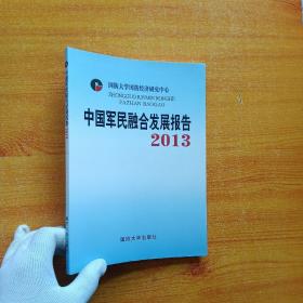 中国军民融合发展报告2013【内页干净  书后皮有少量水渍  看图】