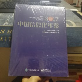 中国信息化年鉴2017（全新正版未拆封）