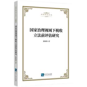 国家治理视域下税收立法前评估研究