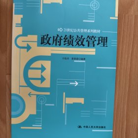 21世纪公共管理系列教材：政府绩效管理