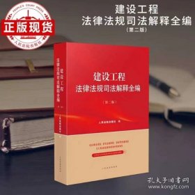 建设工程法律法规司法解释全编 第二版