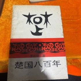 楚國八百年