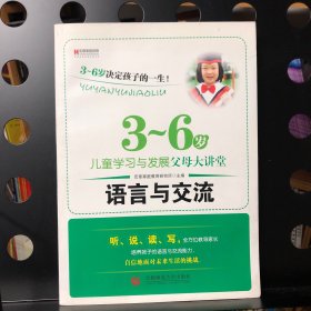 “3～6岁儿童学习与发展”父母大讲堂：语言与交流