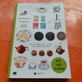 爱上茶（写给茶小白的选茶、泡茶、品茶指南）