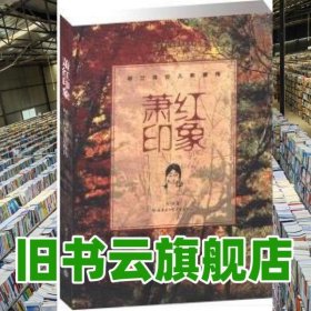 蕭紅印象 呼蘭河女兒影像傳 劉乃翹 哈爾濱工業(yè)大學(xué)出版社 9787560332369