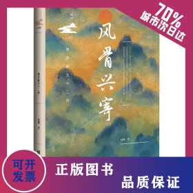 风骨兴寄 唐宋散文十二讲 9787522824062
