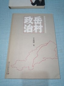 岳村政治：转型期中国乡村政治结构的变迁（现货实物拍摄，一版一印）