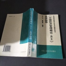 《中国经济管理概论(修订本)》自学指导