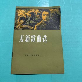 麦新歌曲选