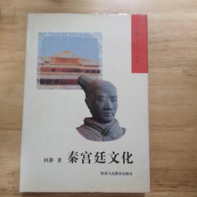 秦宫廷文化