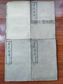 《汉寿李氏族谱》(存四册）(品相如图自定）汉寿李氏:始迁祖子义、子寿、子凝三公,明洪武31年(1398)由江西吉水县查滩迁居汉寿小塘总康家山。子义生二子:崇旭为砖墙开派祖,崇蕴为...