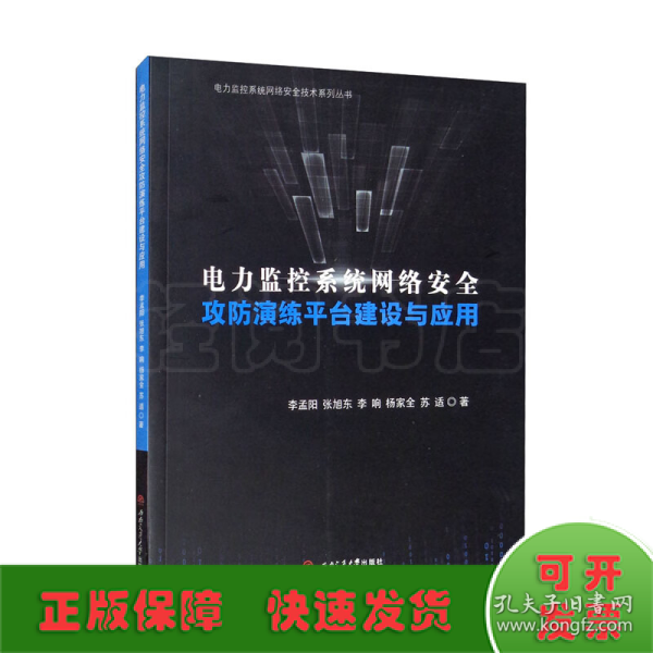 电力监控系统网络安全攻防演练平台建设与应用