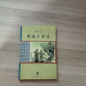 新编千家诗