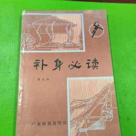 补身必读