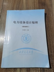 电力设备设计原理