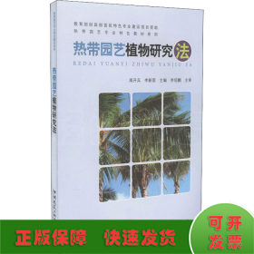 热带园艺植物研究法：海外国家公园鉴赏