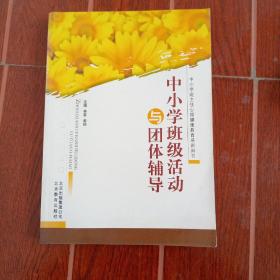 中小学班级活动与团体辅导(中小学班主任心理健康教育培训用书)