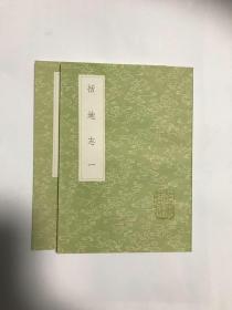 括地志（全2册八卷、丛书集成初编、中华书局影印刻本）(孙星衍辑)（本书不是复印件）