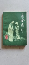 落金扇