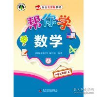 帮你学数学小学五年级上(北京版)