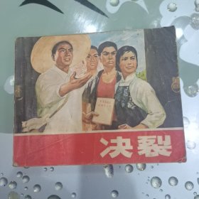 1976年一版一印，60开《决裂》