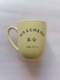 瓷水杯 茶杯（淄博五交站展销会留念1980）