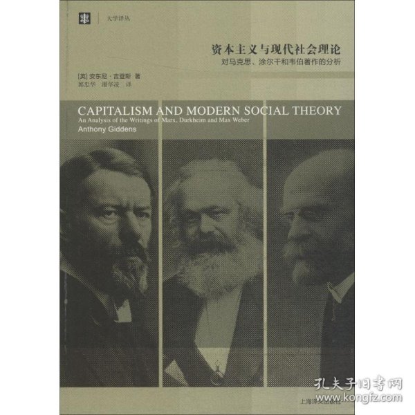 正版书资本主义与现代社会理论：对马克思、涂尔干和韦伯著作的分析