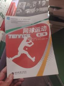 网球运动