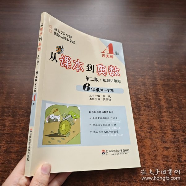 从课本到奥数：六年级第一学期（第二版 A版视频讲解版）