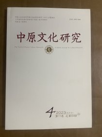 中原文化研究（2023/4第11卷总第64期）