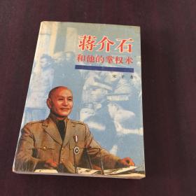 蒋介石和他的掌权术