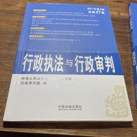 行政执法与行政审判（2011年第3集）（总第47集）