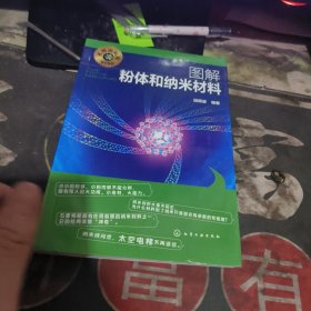 图解粉体和纳米材料 【2021年1版 印、品 相不错】