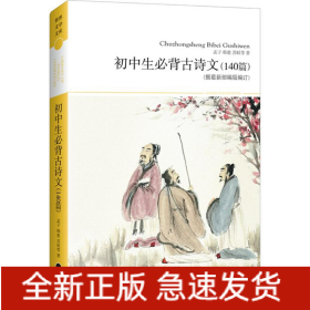 初中生必背古诗文140篇