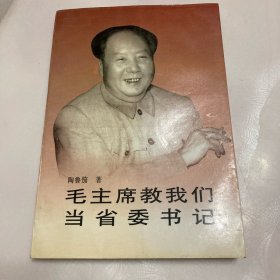 毛主席教我们当省委书记