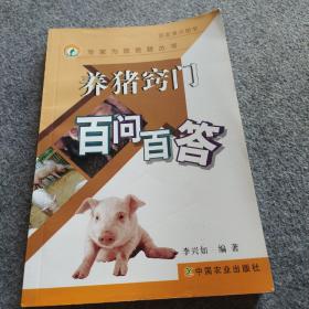 养猪窍门百问百答