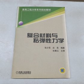 复合材料与粘弹性力学——高等工程力学系列规划教材