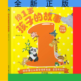 給1歲孩子的故事