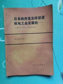 日本政府是怎么促进机电工业发展的  介绍几个机电工业振兴法