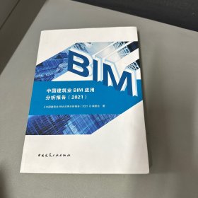 中国建筑业BIM应用分析报告（2021）